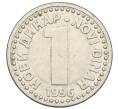 Монета 1 новый динар 1996 года Югославия (Артикул: K12-77618) — Фото №1