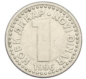 1 новый динар 1996 года Югославия — Фото №1