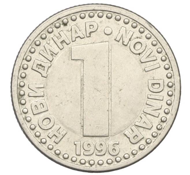 Монета 1 новый динар 1996 года Югославия (Артикул: K12-77618) — Фото №1