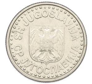 1 новый динар 1996 года Югославия — Фото №2