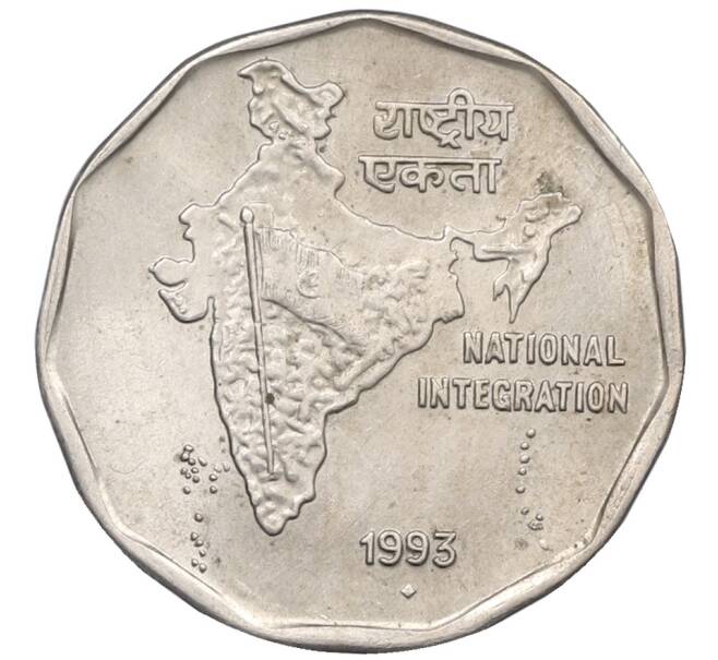 Монета 2 рупии 1993 года Индия «Национальное объединение» (Артикул: K12-77632) — Фото №1