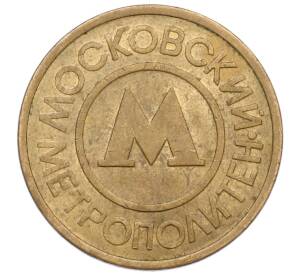 Жетон Московского метрополитена