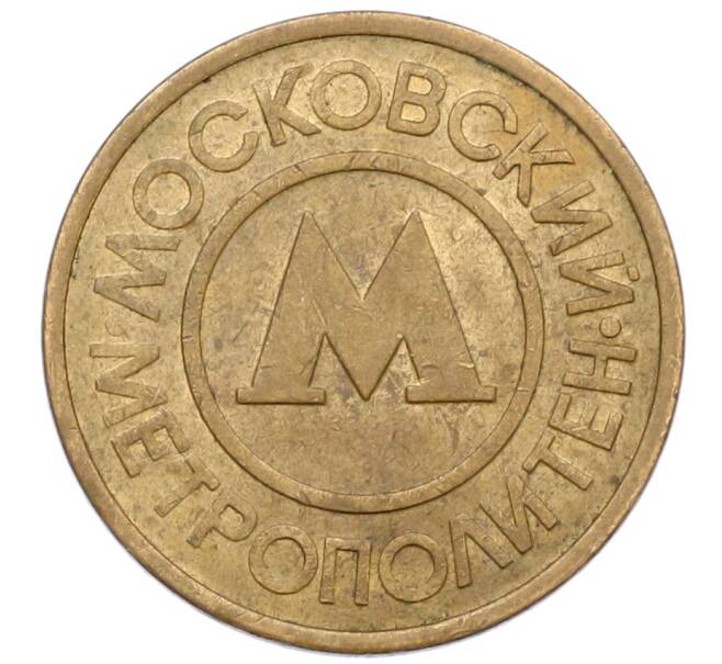 Жетон Московского метрополитена (Артикул: T11-38184) — Фото №1