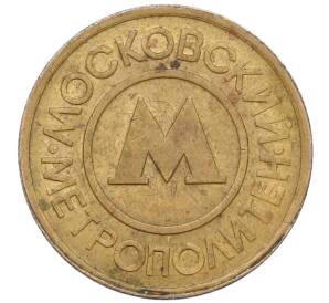 Жетон Московского метрополитена