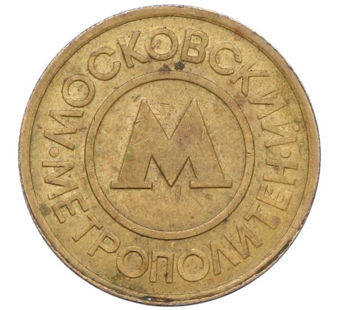 Жетон Московского метрополитена (Артикул: T11-38184) — Фото №2