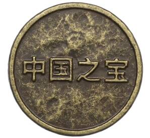 Жетон рекламный «Древний Китай — Инь-Ян» (Акция Магнита) — Фото №2