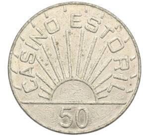 Игровой жетон 50 эскудо казино «Казино Эшторил» — Фото №2