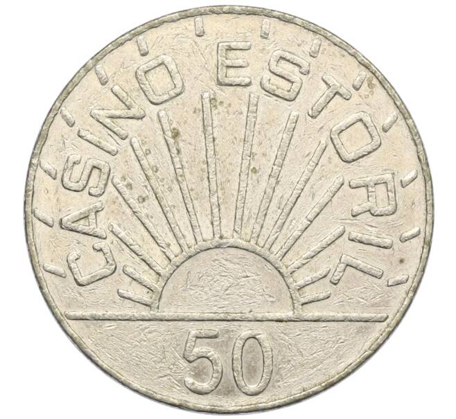 Игровой жетон 50 эскудо казино «Казино Эшторил» (Артикул: T11-38217) — Фото №2