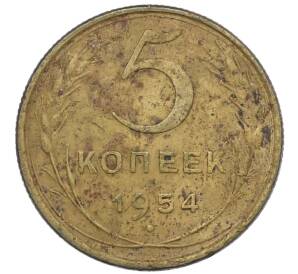 5 копеек 1954 года — Фото №1