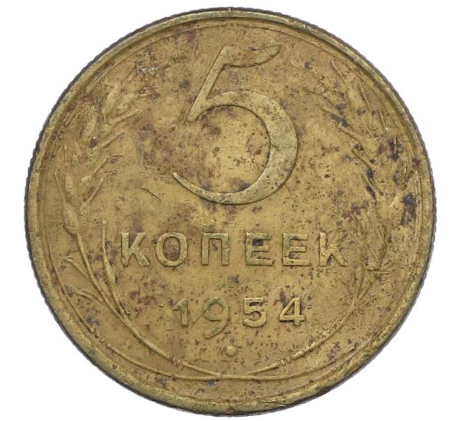 Монета 5 копеек 1954 года (Артикул: T11-38222) — Фото №1