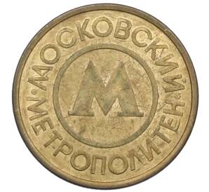 Жетон Московского метрополитена — Фото №2