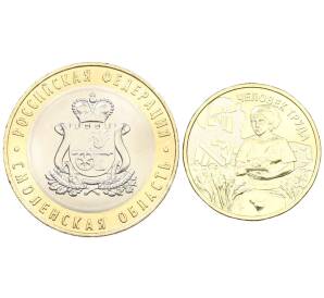 Набор из 2 монет 10 рублей 2025 года ММД (Смоленская область + Работник сельского хозяйства) АКЦИЯ (Для заказов от 3000 р)