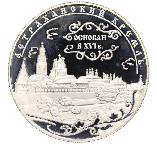 Монета 25 рублей 2008 года ММД «Памятники архитектуры России — Астраханский кремль» (Артикул: T11-38224) — Фото №1