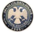 Монета 25 рублей 2008 года ММД «Памятники архитектуры России — Астраханский кремль» (Артикул: T11-38224) — Фото №2