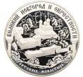 Монета 25 рублей 2009 года ММД «Наследие ЮНЕСКО — Великий Новгород и окрестности (Антониев монастырь)» (Артикул: T11-38225) — Фото №1