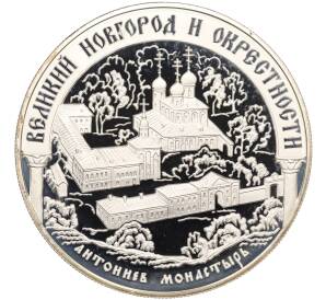 25 рублей 2009 года ММД «Наследие ЮНЕСКО — Великий Новгород и окрестности (Антониев монастырь)» — Фото №1