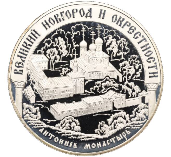 Монета 25 рублей 2009 года ММД «Наследие ЮНЕСКО — Великий Новгород и окрестности (Антониев монастырь)» (Артикул: T11-38225) — Фото №1