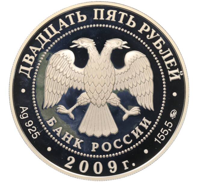 Монета 25 рублей 2009 года ММД «Наследие ЮНЕСКО — Великий Новгород и окрестности (Антониев монастырь)» (Артикул: T11-38225) — Фото №2
