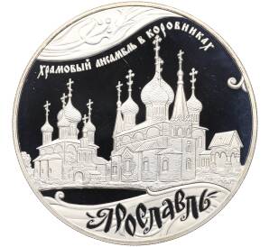25 рублей 2010 года СПМД «Наследие ЮНЕСКО — Храмовый ансамбль в Коровниках в Ярославле» — Фото №1