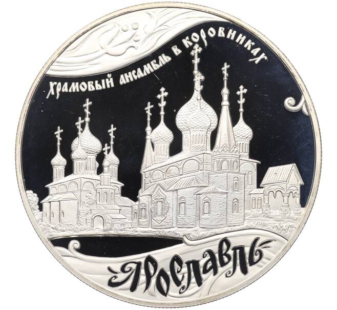 Монета 25 рублей 2010 года СПМД «Наследие ЮНЕСКО — Храмовый ансамбль в Коровниках в Ярославле» (Артикул: T11-38226) — Фото №1