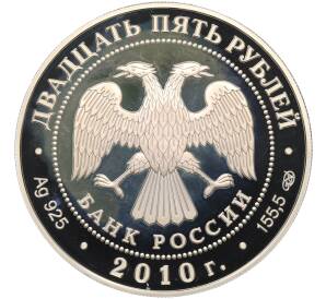 25 рублей 2010 года СПМД «Наследие ЮНЕСКО — Храмовый ансамбль в Коровниках в Ярославле» — Фото №2