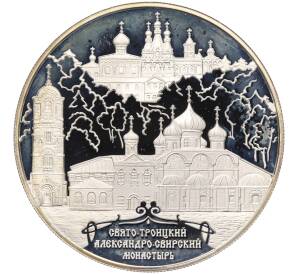 25 рублей 2010 года ММД «Памятники архитектуры России — Свято-Троицкий Александро-Свирский монастырь» — Фото №1