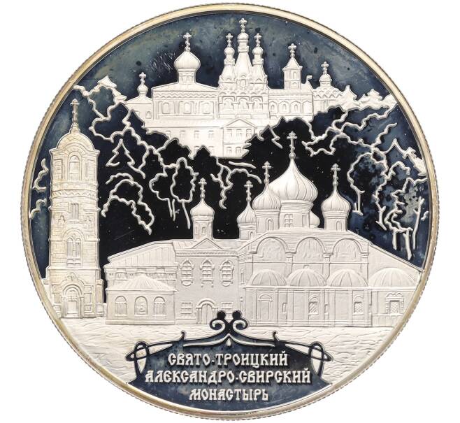 Монета 25 рублей 2010 года ММД «Памятники архитектуры России — Свято-Троицкий Александро-Свирский монастырь» (Артикул: T11-38227) — Фото №1