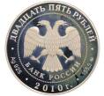 Монета 25 рублей 2010 года ММД «Памятники архитектуры России — Свято-Троицкий Александро-Свирский монастырь» (Артикул: T11-38227) — Фото №2