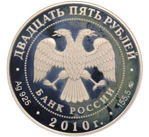 25 рублей 2010 года ММД «Памятники архитектуры России — Свято-Троицкий Александро-Свирский монастырь» — Фото №2
