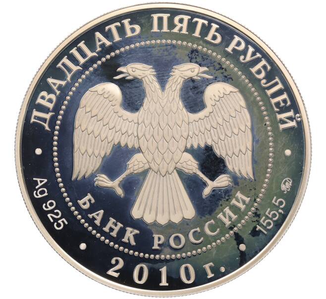 Монета 25 рублей 2010 года ММД «Памятники архитектуры России — Свято-Троицкий Александро-Свирский монастырь» (Артикул: T11-38227) — Фото №2