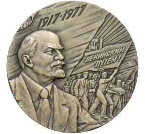 Настольная медаль 1977 года «60 лет Октябрьской революции» — Фото №1