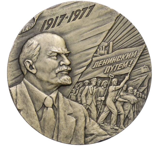 Настольная медаль 1977 года «60 лет Октябрьской революции» (Артикул: T11-38228) — Фото №1