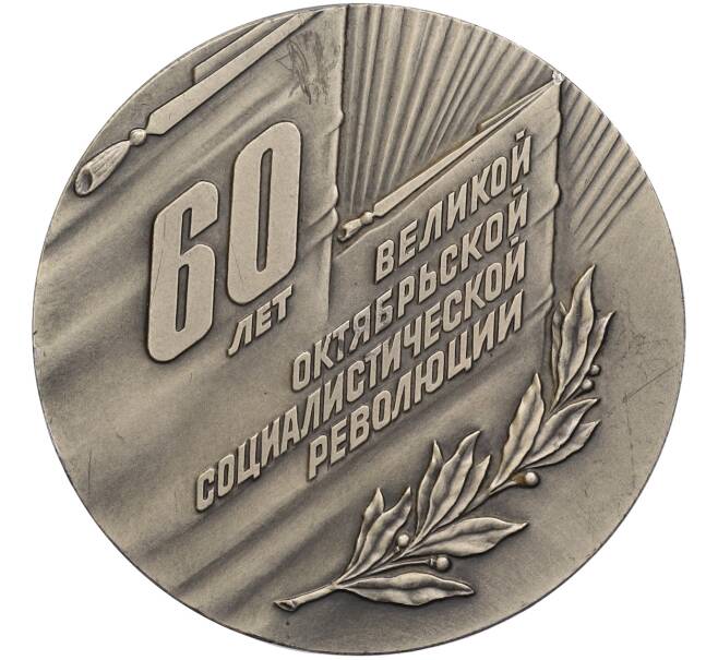Настольная медаль 1977 года «60 лет Октябрьской революции» (Артикул: T11-38228) — Фото №2