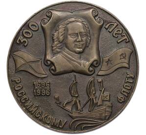 Настольная медаль 1996 года «300 лет Российскому флоту — Ветерану флота от правительства Москвы» — Фото №1