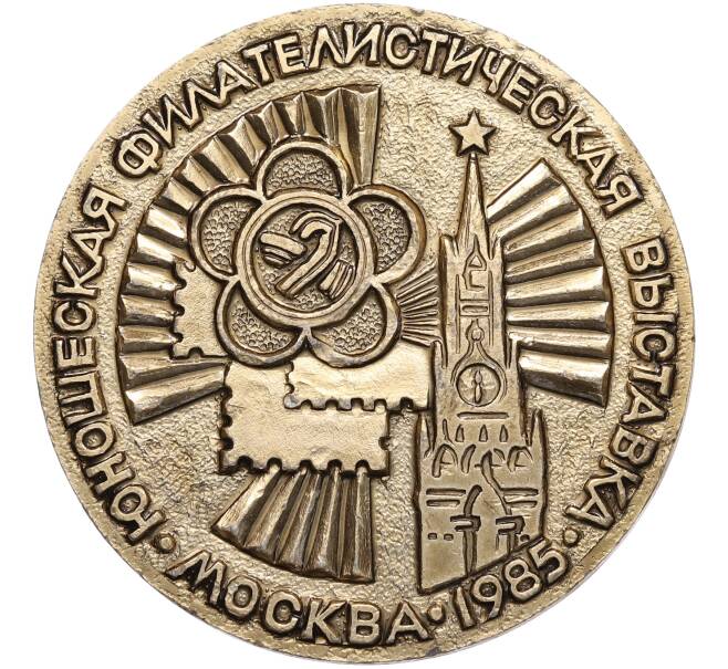 Настольная медаль 1985 года «Юношеская филателистическая выставка в Москве» (Артикул: T11-38232) — Фото №1