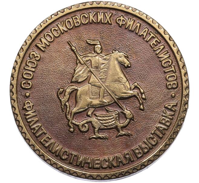 Настольная медаль «Филателистическая выставка — Союз московских филателистов» (Артикул: T11-38234) — Фото №1