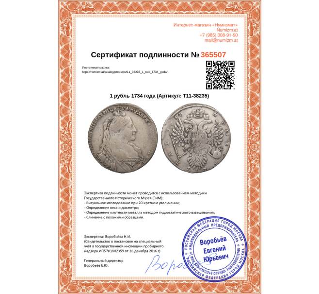 Монета 1 рубль 1734 года (Артикул: T11-38235)