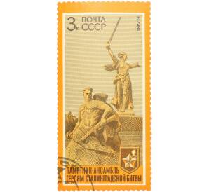 Почтовая марка 3 копейки 1973 года «30 лет разгрому фашистских войск под Сталинградом — Стоять насмерть и «Родина-мать» — Фото №1