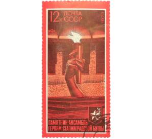 Почтовая марка 12 копеек 1973 года «30 лет разгрому фашистских войск под Сталинградом — Вечный огонь» — Фото №1