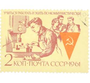 Почтовая марка 2 копейки 1961 года «Учиться работать и жить по-коммунистически — Молодежь на производстве» — Фото №1