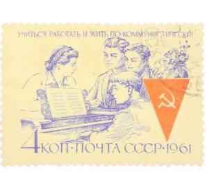 Почтовая марка 4 копейки 1961 года «Учиться работать и жить по-коммунистически — Отдых» — Фото №1