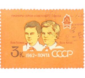 Почтовая марка 3 копейки 1962 года «40 лет Всесоюзной пионерской организации — партизаны Леня Голиков и Валя Котик» — Фото №1