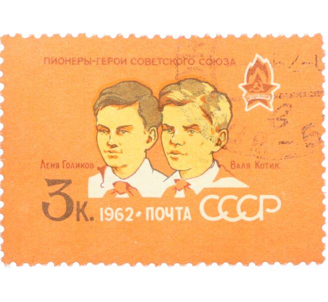Почтовая марка 3 копейки 1962 года «40 лет Всесоюзной пионерской организации — партизаны Леня Голиков и Валя Котик» (Артикул: K12-77660) — Фото №1