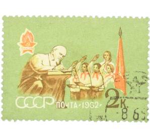 Почтовая марка 2 копейки 1962 года «40 лет Всесоюзной пионерской организации — Пионерская линейка» — Фото №1