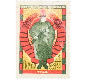 Почтовая марка 4 копейки 1968 года «50 лет пограничным войскам СССР — Пограничник» — Фото №1