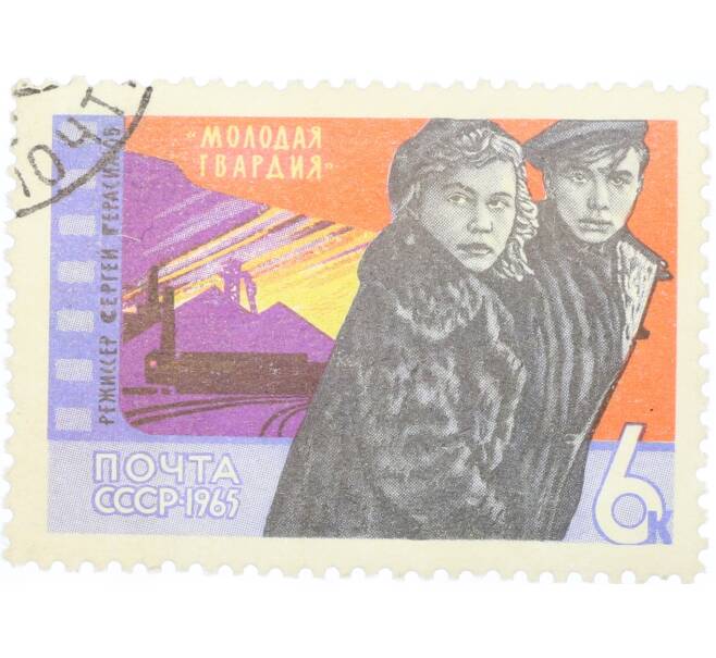 Почтовая марка 6 копеек 1965 года «Советское киноискусство — Молодая гвардия» (Артикул: K12-77663) — Фото №1