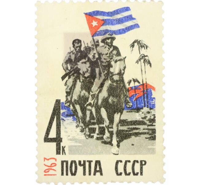 Почтовая марка 4 копейки 1963 года «Советско-кубинская дружба — Победа Кубинской революции» (Артикул: K12-77664) — Фото №1