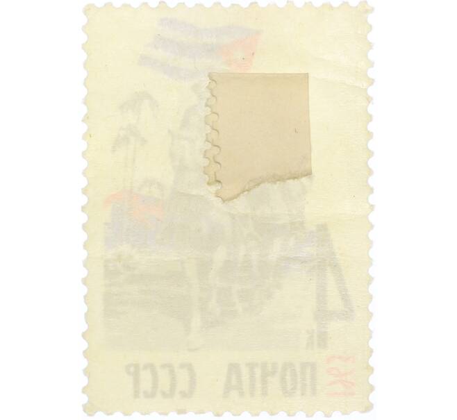 Почтовая марка 4 копейки 1963 года «Советско-кубинская дружба — Победа Кубинской революции» (Артикул: K12-77664) — Фото №2