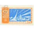 Почтовая марка 3 копейки 1961 года «XXII съезд КПСС — Торжество советской науки и техники» (Артикул: K12-77665) — Фото №1