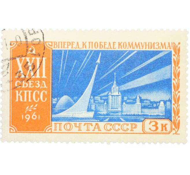 Почтовая марка 3 копейки 1961 года «XXII съезд КПСС — Торжество советской науки и техники» (Артикул: K12-77665) — Фото №1